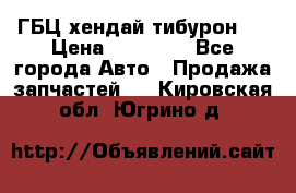 ГБЦ хендай тибурон ! › Цена ­ 15 000 - Все города Авто » Продажа запчастей   . Кировская обл.,Югрино д.